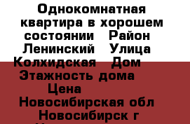 Однокомнатная квартира в хорошем состоянии › Район ­ Ленинский › Улица ­ Колхидская › Дом ­ 7 › Этажность дома ­ 9 › Цена ­ 10 000 - Новосибирская обл., Новосибирск г. Недвижимость » Квартиры аренда   . Новосибирская обл.,Новосибирск г.